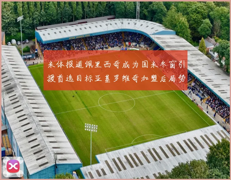 米体报道佩里西奇成为国米冬窗引援首选目标亚基罗维奇加盟后局势明朗