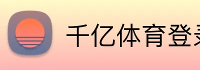 千亿体育登录首页 logo