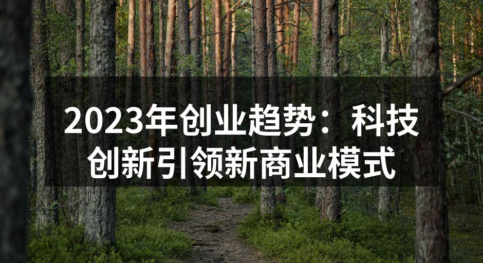2023年创业趋势：科技创新引领新商业模式