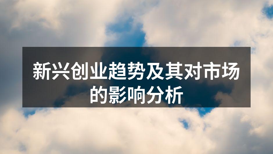 新兴创业趋势及其对市场的影响分析